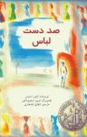 کتاب صد دست لباس (نسخه PDF) نوشته  الینور استیس  شقایق قندهاری